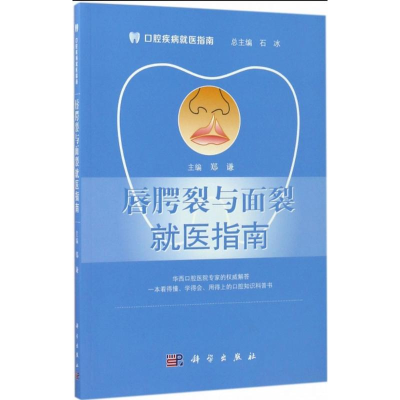 [M]唇腭裂与面裂就医指南-9787030531735