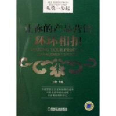 正版新书]从第一步起--让你的产品营销环环相扣王强978711119053