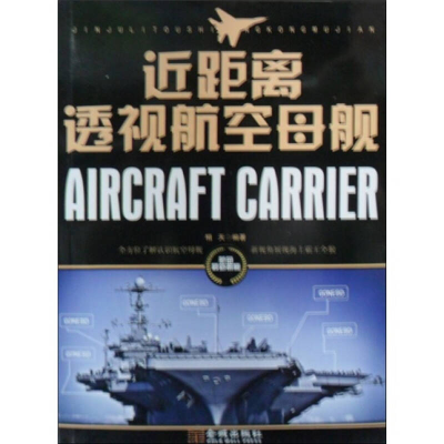正版新书]近距离透视航空母舰相天 编著9787802519558