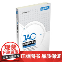 JAC外贸谈判手记——JAC和他的外贸故事(福步大神、谈判高手JAC继《JA JAC 中国海关出版社 正版书籍