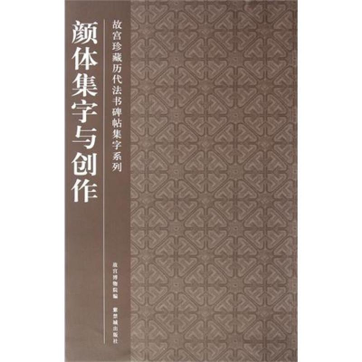 醉染图书颜体集字与创作9787513400985