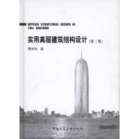 正版新书]实用高层建筑结构设计(第二版)傅学怡9787112119868