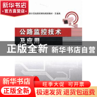 正版 公路监控技术及应用 董敏娥,陈戈主编 西安电子科技大学出