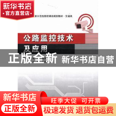 正版 公路监控技术及应用 董敏娥,陈戈主编 西安电子科技大学出