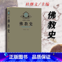 [正版]中法图 佛教史 杜继文 江苏人民 佛教产生发展流传历史 佛教节目礼俗典故圣地遗迹建筑文学艺术教派教义 佛教文化