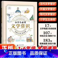 [抖音❤️]53文学常识 小学通用 [正版]53小学生必背文学常识积累大全小学语文基础知识大全一二三四五六年级中国古