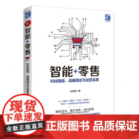 智能+零售(科技赋能战略路径与运营实践)/智能+行业落地