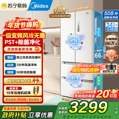 [自营]美的(Midea)508变频一级能效法式多门双系统双循环除菌净味冰箱大容量BCD-508WTPZM(E)白国补