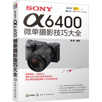 [M]SONY α6400微单摄影技巧大全-9787122360779