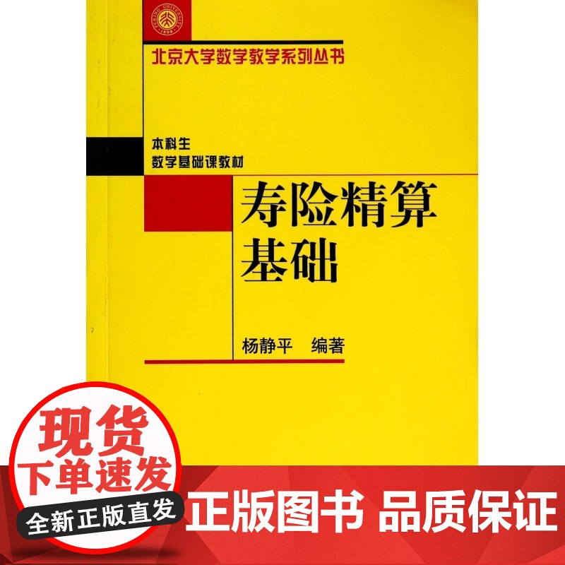 寿险精算基础/北京大学数学教学系列丛书