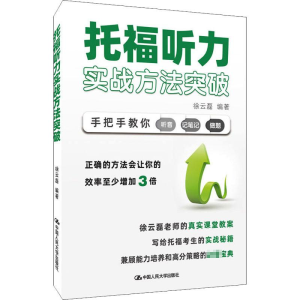 [M]托福听力实战方法突破 徐云磊 编 -9787300294056