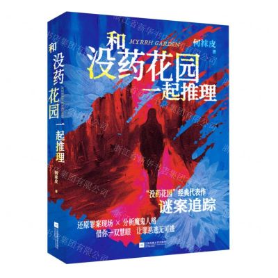 [N]和没药花园一起推理-9787559485304