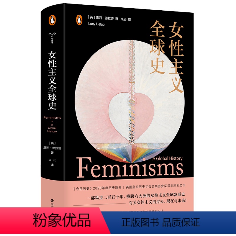 [正版] 女性主义全球史 守望者文化历史 露西德拉普犀利之作 纵贯二百五十年横跨六大洲的女性主义全球发展史 平等与自由