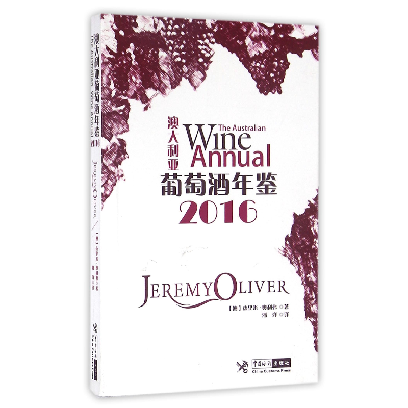 音像澳大利亚葡萄酒年鉴(2016)(澳)杰里米·奥利弗|译者:潘洋