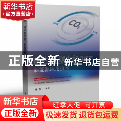 正版 碳达峰、碳中和目标下新能源应用技术 杨凯 华中科技大学出