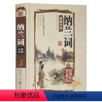 [正版] 纳兰词 全彩珍藏版 若性德词作点评集 原文注释赏析古诗词 纳兰容若词集 笺注典评仓央嘉措词全集精装 纳兰性德