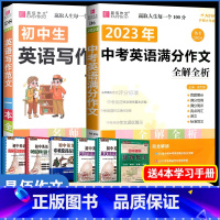 [D6中考英语满分作文+D8英语写作范文]2本 初中通用 [正版]全新初中生记叙文一本全人教版初中版名师优选易佰初中生初