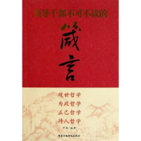 正版新书]领导干部不可不读的箴言辛夷 著9787801409720