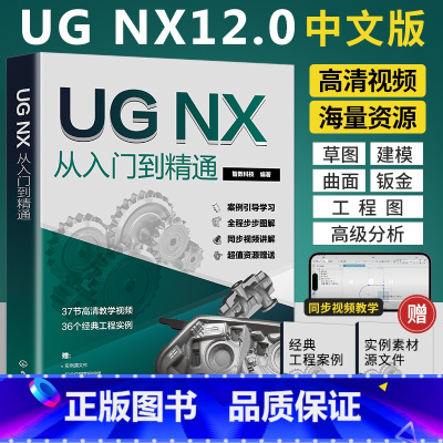 [正版]2024新版ug自学教程ug12从入门到精通ug书籍ug数控编程教程模具设计ug12.0软件ug书ugnx12