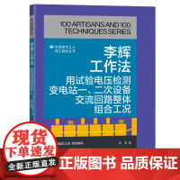 李辉工作法 用试验电压检测变电站一 二次设备交流回路整体组合工况 优秀技术工人百工百法丛书全国总工会组织编写 中国工人出