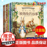 彼得兔的经典故事全集8册注音彩绘版 彼得兔和他的朋友们绘本儿童绘本3-6-8-10周岁童话故事带一二年级读必小学生课外阅