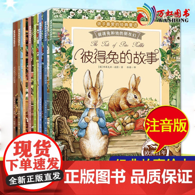 彼得兔的经典故事全集8册注音彩绘版 彼得兔和他的朋友们绘本儿童绘本3-6-8-10周岁童话故事带一二年级读必小学生课外阅