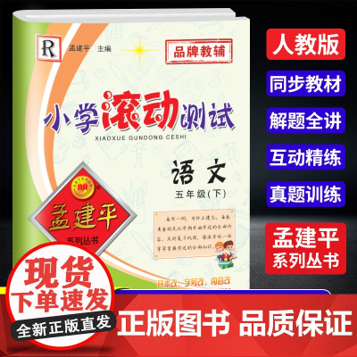 2025春孟建平小学滚动测试五年级下册语文人教版5年级小学生同步练习试卷训练