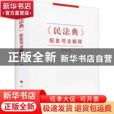 正版 《民法典》配套司法解释(一) 人民出版社 人民出版社 9787