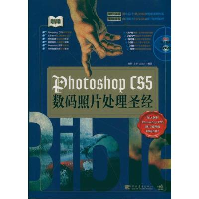 [N]Photoshop CS5数码照片处理圣经-9787515300351