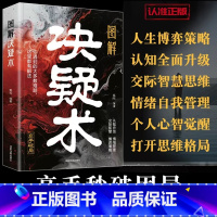 中华智慧奇书素书 [正版]图解决疑术 做事与成事的权衡博弈之道 善谋善略者方可定乾坤 高手破局认知觉醒博弈策略如何解决难