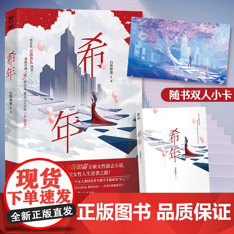 随机掉落亲签]希年 白饭如霜著作者白饭如霜2023女性励志新作 抒写底层女性人生逆袭之路 男女主角互相救赎 力潮文化