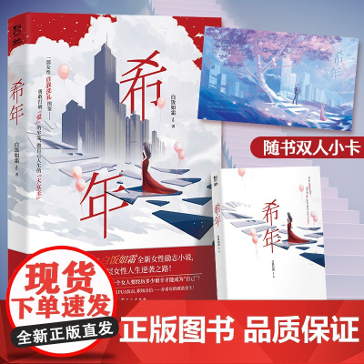 随机掉落亲签]希年 白饭如霜著作者白饭如霜2023女性励志新作 抒写底层女性人生逆袭之路 男女主角互相救赎 力潮文化