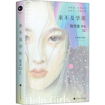 [M]来不及学坏-9787569945317