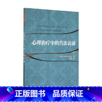 [正版]万千心理 心理治疗中的首次访谈 卢卡斯 著 心理学