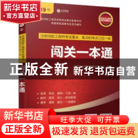 正版 注册消防工程师考试重点、难点和考点三位一体闯关一本通 众