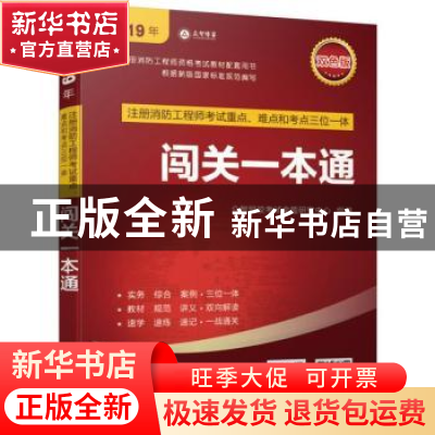 正版 注册消防工程师考试重点、难点和考点三位一体闯关一本通 众