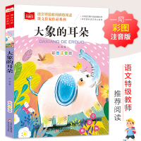 [M]大象的耳朵 彩图注音版-9787570434442