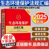 2025最新生态环境保护法规汇编（第三版） 法律出版社法规中心编