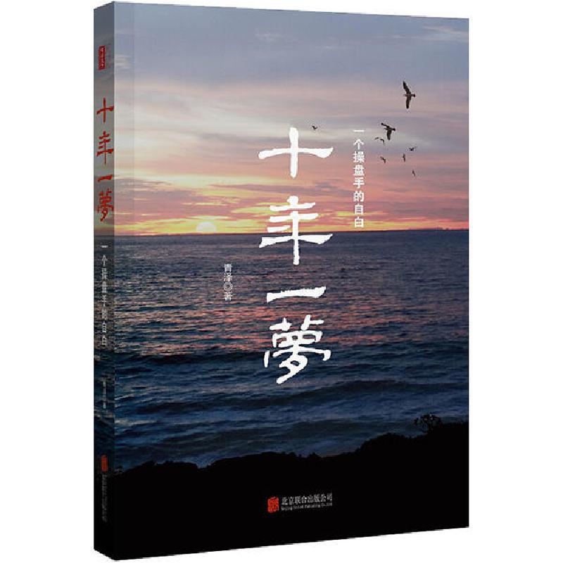 正版新书]十年一梦青泽9787550241183