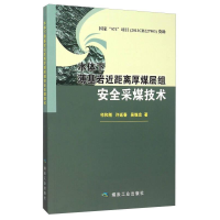 正版新书]水体下薄基岩近距离厚煤层组安全采煤技术祁和刚978750