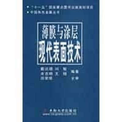 [M]薄膜与涂层.现代表面技术-9787811057317