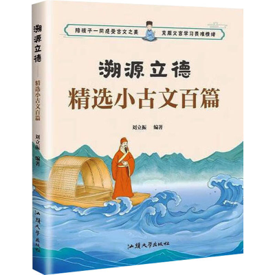 正版新书]溯源立德 精选小古文百篇刘立振9787565852206