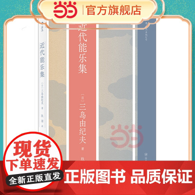 近代能乐集 三岛由纪夫,译者:玖羽 后浪 四川人民出版社 正版书籍