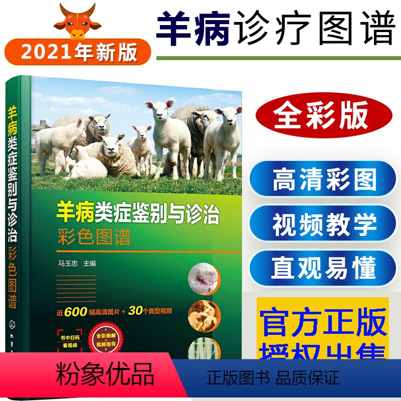 [正版] 羊病类症鉴别与诊治彩色图谱 马玉忠 羊病诊断与防治羊病快速治疗全书兽医书籍养羊技术书籍大全养羊彩色图谱羊病速