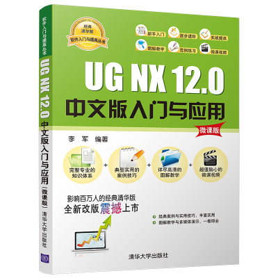 醉染图书UG NX 12.0中文版入门与应用(微课版)9787302555896
