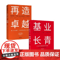 基业长青+再造卓越 吉姆·柯林斯等 著 管理