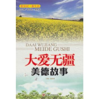 正版新书]大爱无疆--美德故事高业修9787549000678