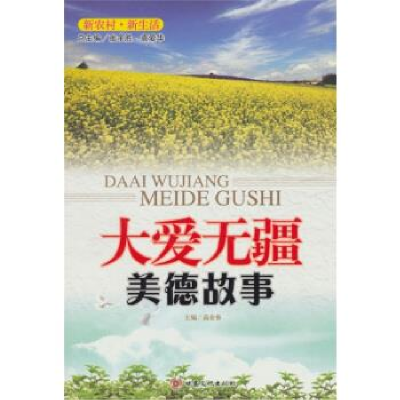正版新书]大爱无疆--美德故事高业修9787549000678