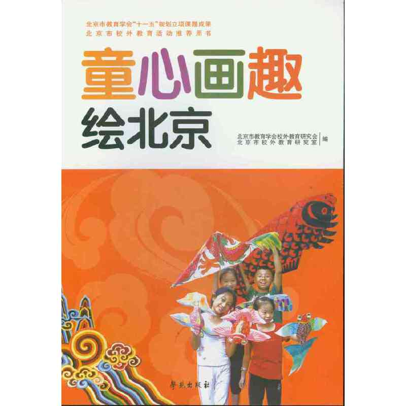 正版新书]童心画趣绘北京北京市教育学会校外教9787507734980