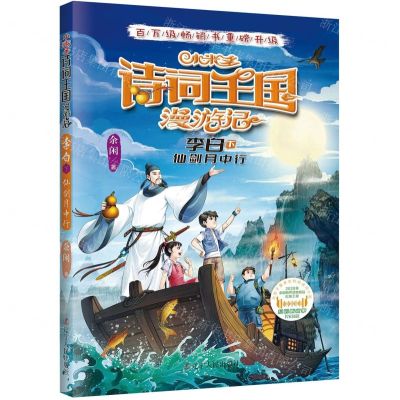 [N]小米多诗词王国漫游记(李白下仙剑月中行)-9787205106584